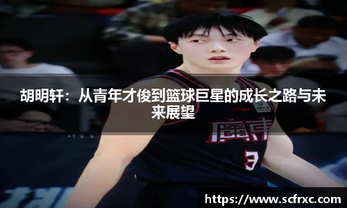 胡明轩：从青年才俊到篮球巨星的成长之路与未来展望
