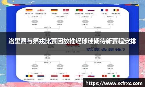 洛里昂与第戎比赛因故推迟球迷期待新赛程安排