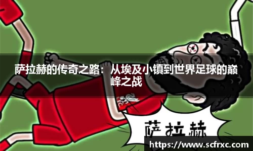萨拉赫的传奇之路：从埃及小镇到世界足球的巅峰之战