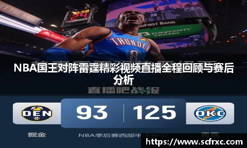 NBA国王对阵雷霆精彩视频直播全程回顾与赛后分析