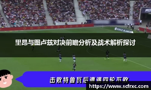 里昂与图卢兹对决前瞻分析及战术解析探讨