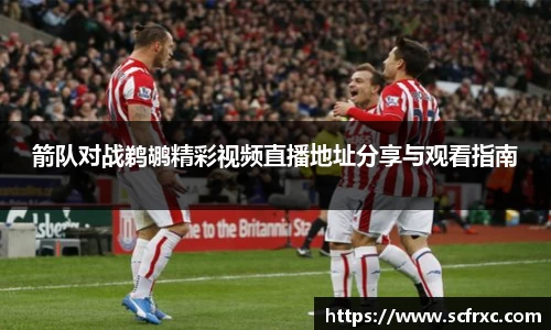 箭队对战鹈鹕精彩视频直播地址分享与观看指南