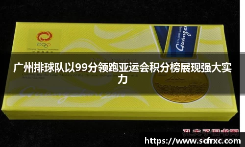 广州排球队以99分领跑亚运会积分榜展现强大实力
