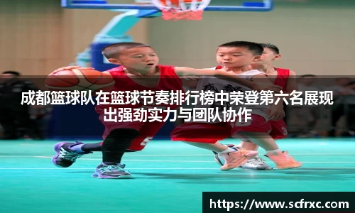 成都篮球队在篮球节奏排行榜中荣登第六名展现出强劲实力与团队协作