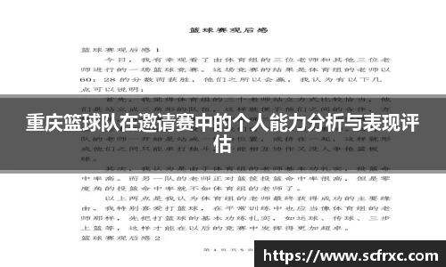 重庆篮球队在邀请赛中的个人能力分析与表现评估