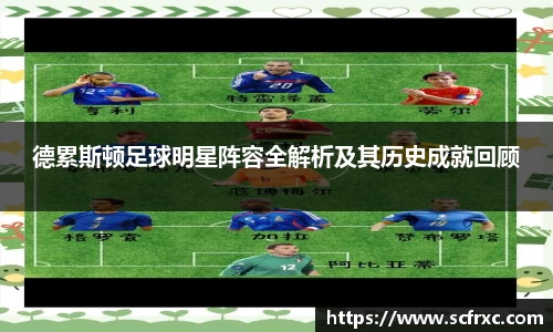 德累斯顿足球明星阵容全解析及其历史成就回顾