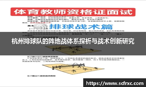 杭州排球队的阵地战体系探析与战术创新研究