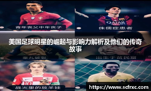 美国足球明星的崛起与影响力解析及他们的传奇故事