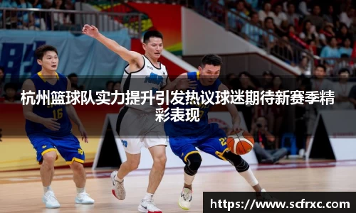 杭州篮球队实力提升引发热议球迷期待新赛季精彩表现