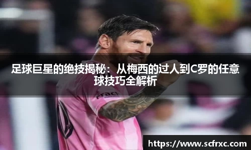 足球巨星的绝技揭秘：从梅西的过人到C罗的任意球技巧全解析