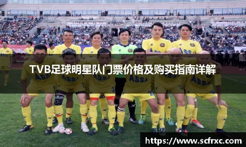 TVB足球明星队门票价格及购买指南详解