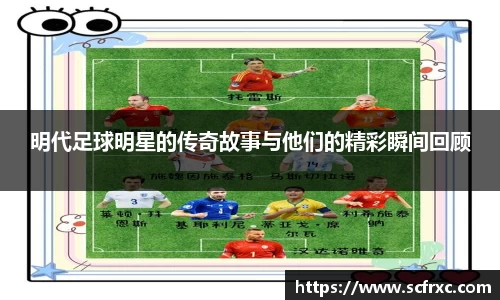 明代足球明星的传奇故事与他们的精彩瞬间回顾