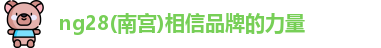 南宫NG28